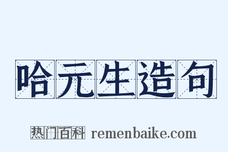 哈元生造句是什么意思的图片